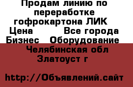 Продам линию по переработке гофрокартона ЛИК › Цена ­ 111 - Все города Бизнес » Оборудование   . Челябинская обл.,Златоуст г.